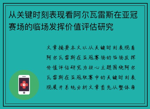 从关键时刻表现看阿尔瓦雷斯在亚冠赛场的临场发挥价值评估研究