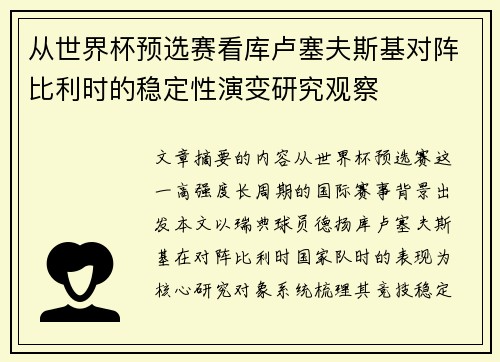 从世界杯预选赛看库卢塞夫斯基对阵比利时的稳定性演变研究观察
