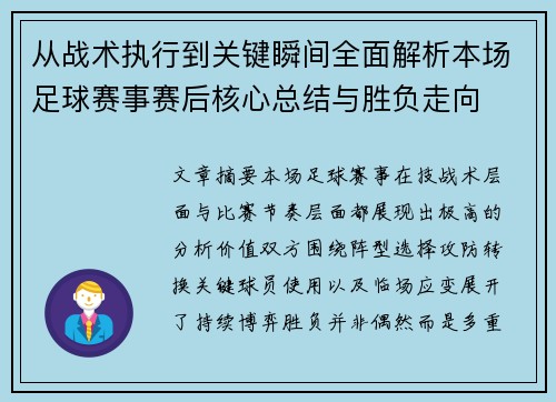 从战术执行到关键瞬间全面解析本场足球赛事赛后核心总结与胜负走向