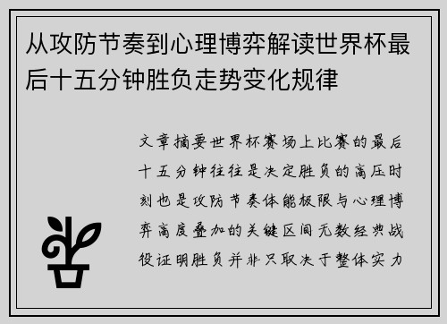 从攻防节奏到心理博弈解读世界杯最后十五分钟胜负走势变化规律