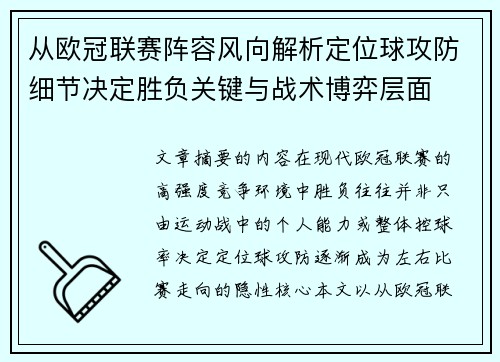 从欧冠联赛阵容风向解析定位球攻防细节决定胜负关键与战术博弈层面