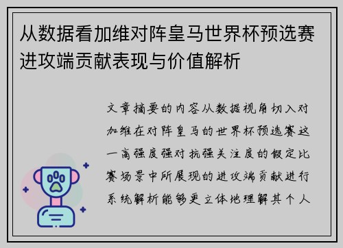 从数据看加维对阵皇马世界杯预选赛进攻端贡献表现与价值解析