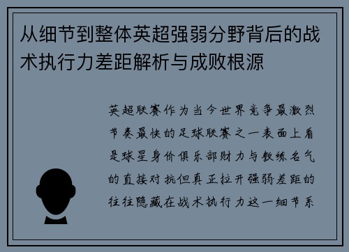 从细节到整体英超强弱分野背后的战术执行力差距解析与成败根源