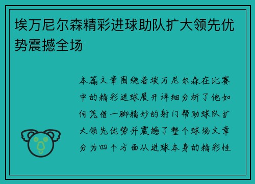埃万尼尔森精彩进球助队扩大领先优势震撼全场
