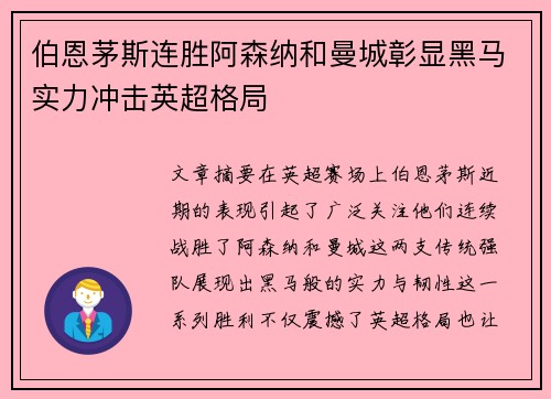 伯恩茅斯连胜阿森纳和曼城彰显黑马实力冲击英超格局