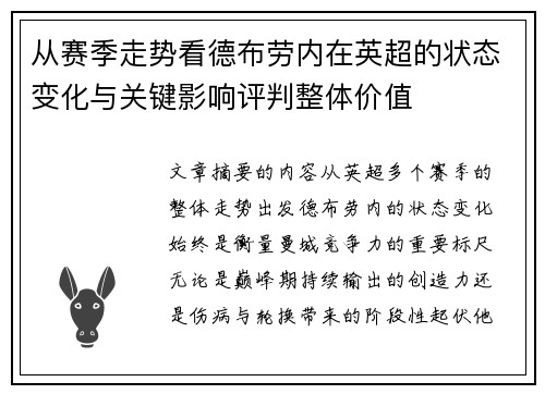 从赛季走势看德布劳内在英超的状态变化与关键影响评判整体价值