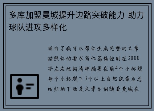 多库加盟曼城提升边路突破能力 助力球队进攻多样化
