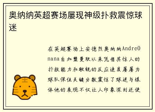 奥纳纳英超赛场屡现神级扑救震惊球迷