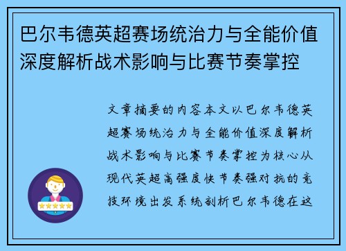巴尔韦德英超赛场统治力与全能价值深度解析战术影响与比赛节奏掌控