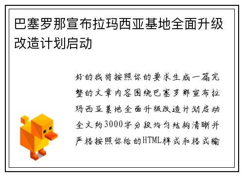 巴塞罗那宣布拉玛西亚基地全面升级改造计划启动