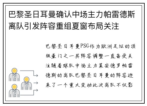 巴黎圣日耳曼确认中场主力帕雷德斯离队引发阵容重组夏窗布局关注