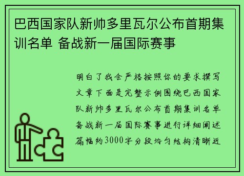 巴西国家队新帅多里瓦尔公布首期集训名单 备战新一届国际赛事