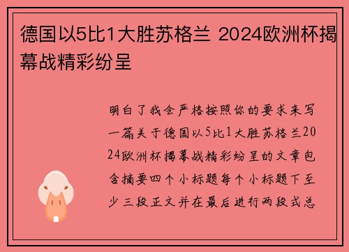 德国以5比1大胜苏格兰 2024欧洲杯揭幕战精彩纷呈
