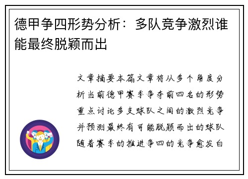 德甲争四形势分析：多队竞争激烈谁能最终脱颖而出