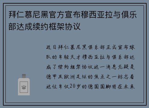 拜仁慕尼黑官方宣布穆西亚拉与俱乐部达成续约框架协议