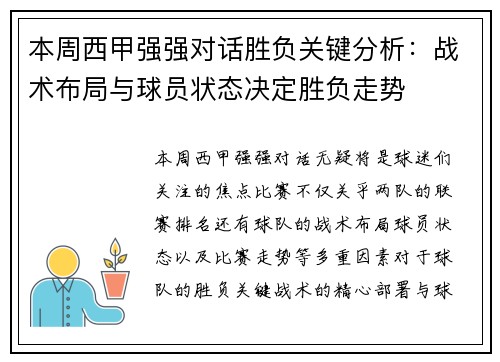 本周西甲强强对话胜负关键分析：战术布局与球员状态决定胜负走势