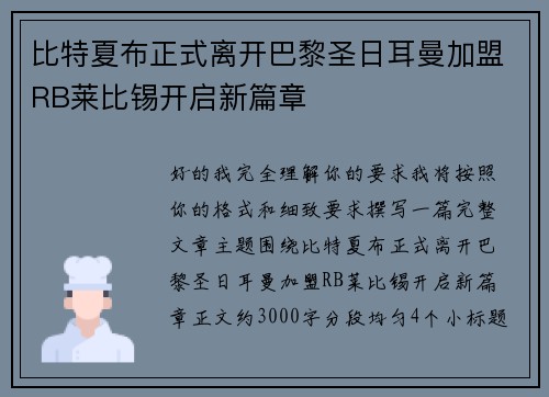 比特夏布正式离开巴黎圣日耳曼加盟RB莱比锡开启新篇章