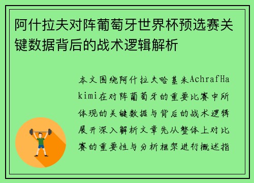 阿什拉夫对阵葡萄牙世界杯预选赛关键数据背后的战术逻辑解析