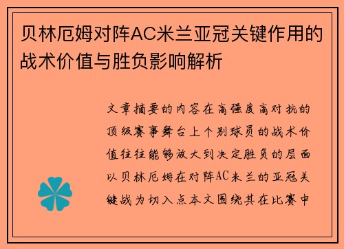 贝林厄姆对阵AC米兰亚冠关键作用的战术价值与胜负影响解析