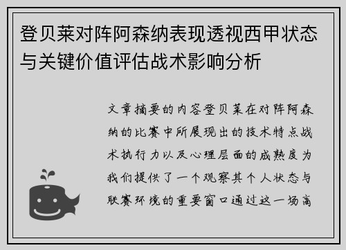 登贝莱对阵阿森纳表现透视西甲状态与关键价值评估战术影响分析 登贝莱对阵阿森纳表现透视西甲状态与关键价值评估战术影响分析