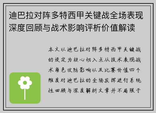 迪巴拉对阵多特西甲关键战全场表现深度回顾与战术影响评析价值解读