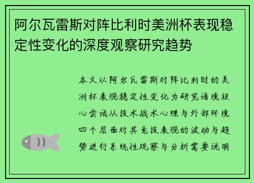 阿尔瓦雷斯对阵比利时美洲杯表现稳定性变化的深度观察研究趋势