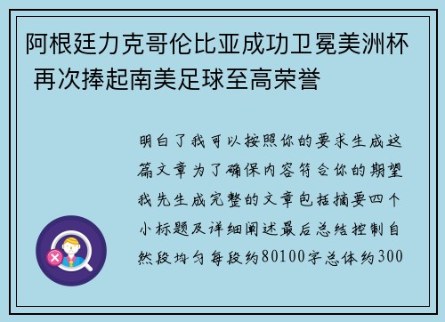 阿根廷力克哥伦比亚成功卫冕美洲杯 再次捧起南美足球至高荣誉