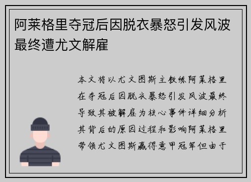 阿莱格里夺冠后因脱衣暴怒引发风波最终遭尤文解雇