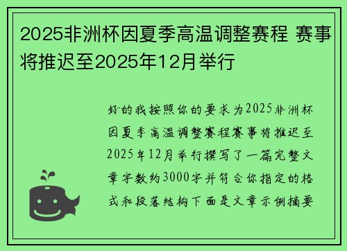 2025非洲杯因夏季高温调整赛程 赛事将推迟至2025年12月举行