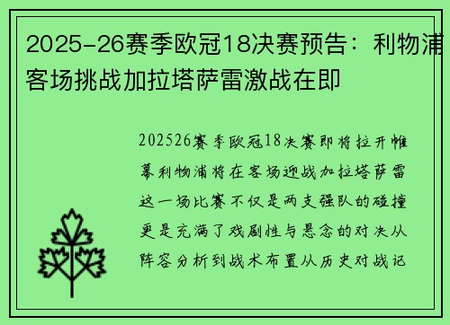 2025-26赛季欧冠18决赛预告:利物浦客场挑战加拉塔萨雷激战在即 2025-26赛季欧冠18决赛预告:利物浦客场挑战加拉塔萨雷激战在即