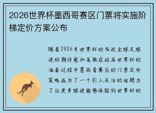 2026世界杯墨西哥赛区门票将实施阶梯定价方案公布
