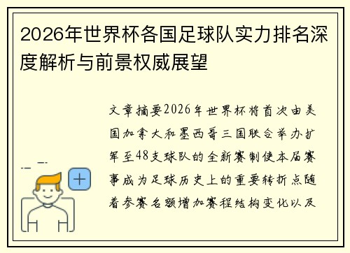 2026年世界杯各国足球队实力排名深度解析与前景权威展望