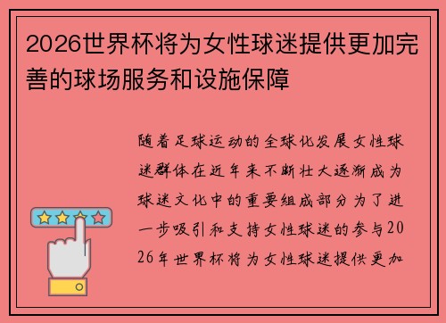 2026世界杯将为女性球迷提供更加完善的球场服务和设施保障 2026世界杯将为女性球迷提供更加完善的球场服务和设施保障