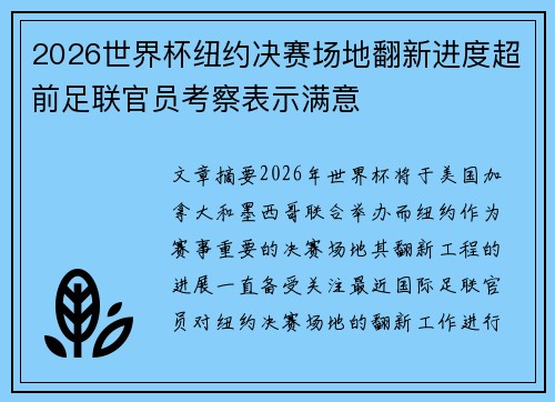 2026世界杯纽约决赛场地翻新进度超前足联官员考察表示满意