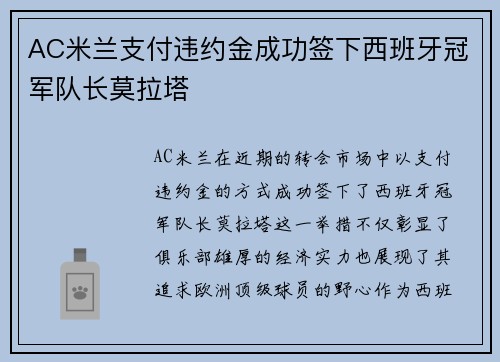 AC米兰支付违约金成功签下西班牙冠军队长莫拉塔