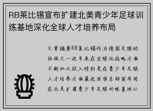 RB莱比锡宣布扩建北美青少年足球训练基地深化全球人才培养布局