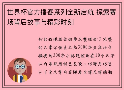 世界杯官方播客系列全新启航 探索赛场背后故事与精彩时刻
