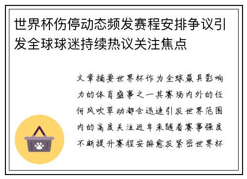 世界杯伤停动态频发赛程安排争议引发全球球迷持续热议关注焦点