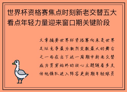世界杯资格赛焦点时刻新老交替五大看点年轻力量迎来窗口期关键阶段