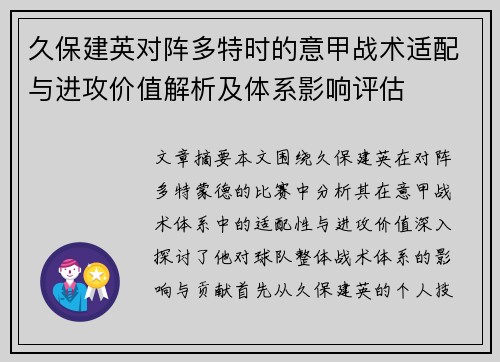 久保建英对阵多特时的意甲战术适配与进攻价值解析及体系影响评估 久保建英对阵多特时的意甲战术适配与进攻价值解析及体系影响评估