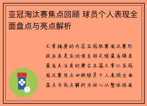 亚冠淘汰赛焦点回顾 球员个人表现全面盘点与亮点解析