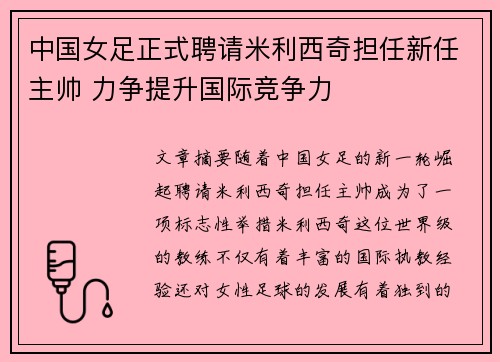 中国女足正式聘请米利西奇担任新任主帅 力争提升国际竞争力