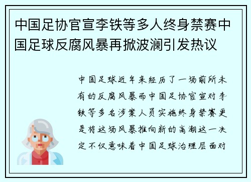 中国足协官宣李铁等多人终身禁赛中国足球反腐风暴再掀波澜引发热议