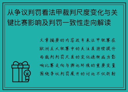 从争议判罚看法甲裁判尺度变化与关键比赛影响及判罚一致性走向解读