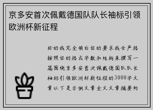 京多安首次佩戴德国队队长袖标引领欧洲杯新征程