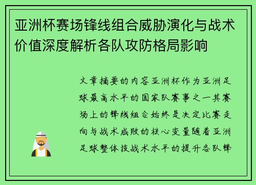亚洲杯赛场锋线组合威胁演化与战术价值深度解析各队攻防格局影响 亚洲杯赛场锋线组合威胁演化与战术价值深度解析各队攻防格局影响