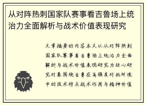 从对阵热刺国家队赛事看吉鲁场上统治力全面解析与战术价值表现研究