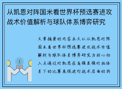 从凯恩对阵国米看世界杯预选赛进攻战术价值解析与球队体系博弈研究 从凯恩对阵国米看世界杯预选赛进攻战术价值解析与球队体系博弈研究