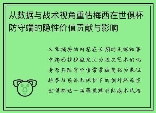 从数据与战术视角重估梅西在世俱杯防守端的隐性价值贡献与影响