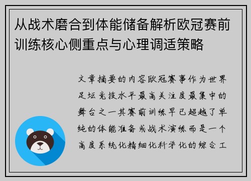 从战术磨合到体能储备解析欧冠赛前训练核心侧重点与心理调适策略